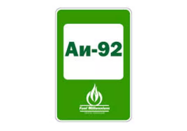 Бензин марки АИ-92