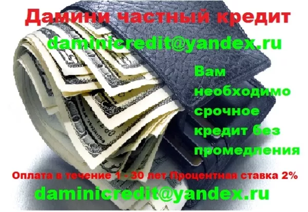 Быстро и срочно кредит в 30 минут daminicredit@yandex.ru